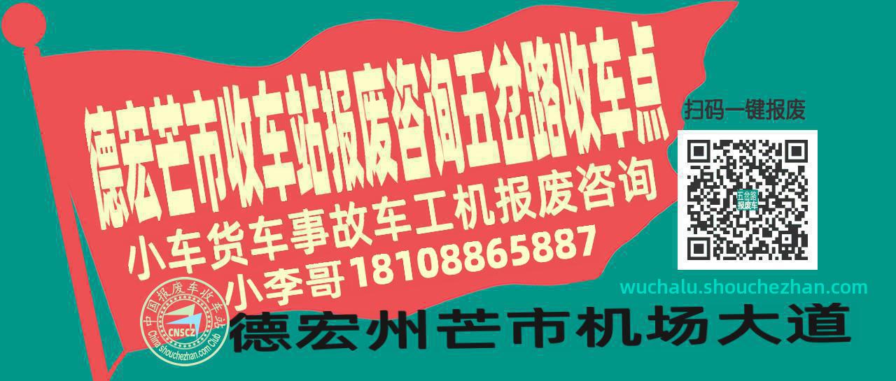 德宏芒市报废车收车站五岔路收车点